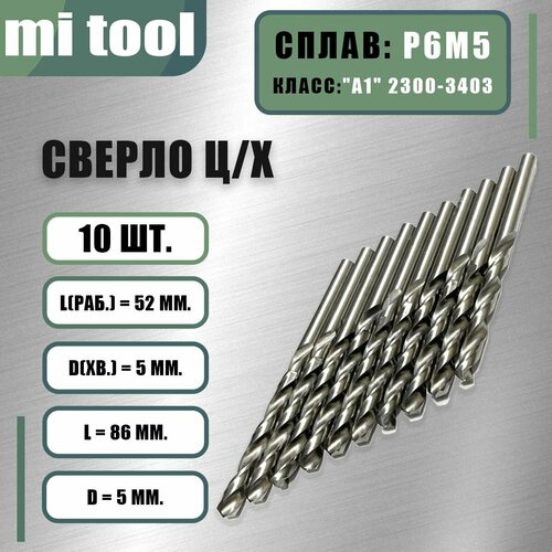 Сверло 5,0 мм ц/х по металлу Р6М5 (10 щт) класс 