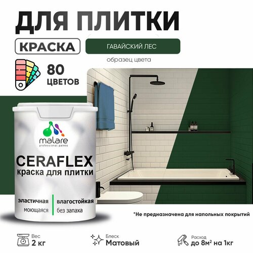 Краска резиновая Malare Ceraflex для керамической плитки, эластичная, моющаяся, быстросохнущая, без запаха, матовая, гавайский лес, 2 кг. фото, описание