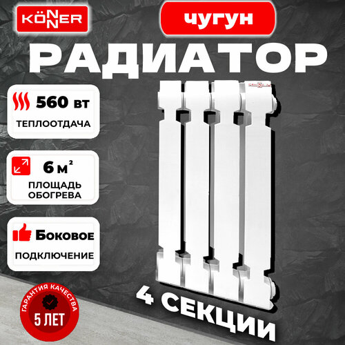 Радиатор секционный Konner Modern 500, кол-во секций: 4, 6 м2, 560 Вт, 272 мм.чугунный фото, описание