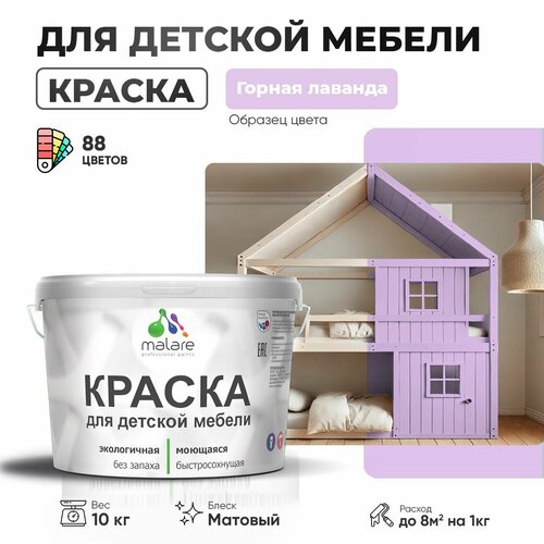 Краска Malare для детской мебели, кухонных фасадов, дерева, латексная эластичная моющаяся, быстросохнущая матовая, горная лаванда, 10 кг. фото, описание