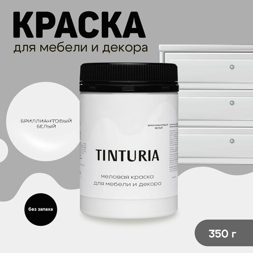 Краска для мебели и декора меловая TINTURIA матовая без запаха бриллиантовый белый 0,35 кг фото, описание