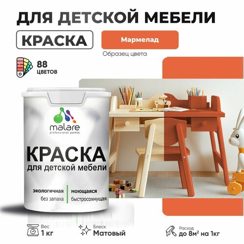 Краска Malare для детской мебели, кухонных фасадов, дерева, латексная эластичная моющаяся, быстросохнущая матовая, мармелад, 1 кг. фото, описание