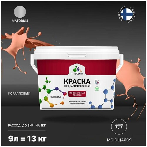 Краска Malare Professional интерьерная износостойкая для стен и обоев, потолка, моющаяся, акриловая, матовая, коралловый, (9л - 13кг). фото, описание