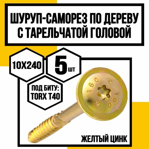 Шуруп с/нарез. д/дерева, тарельчатая головка 10,0х240 Желтый цинк (Т40) фото, описание