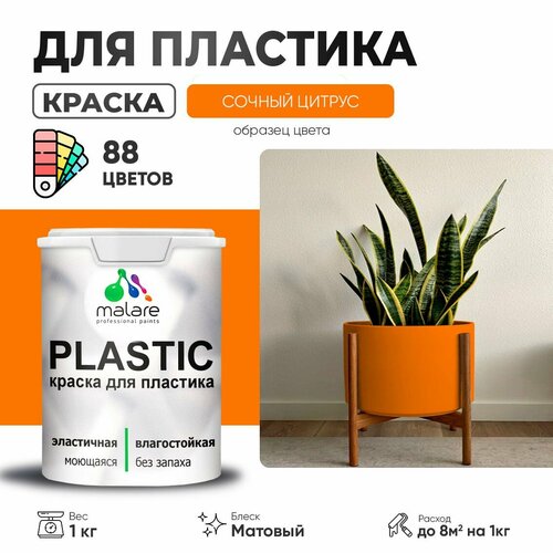 Краска акриловая (АК) Malare PlastiC матовая сочный цитрус 1 кг фото, описание