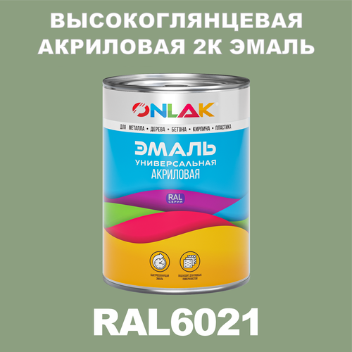 Высокоглянцевая акриловая 2К эмаль ONLAK в банке (в комплекте с отвердителем: 1кг + 0,25кг), быстросохнущая, по металлу, по ржавчине, по дереву, по бетону, банка 1 кг, RAL6021 фото, описание