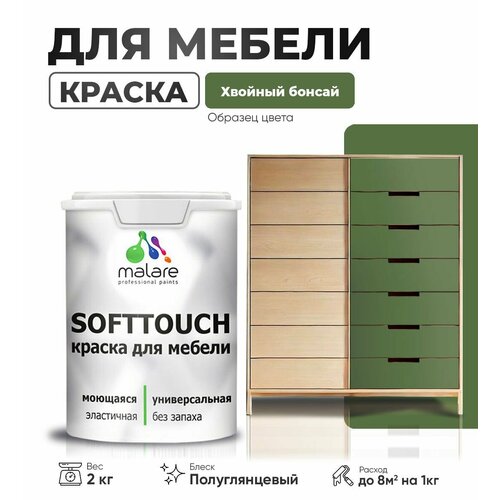 Резиновая краска для мебели Malare SoftTouch для кухонных фасадов для дерева и МДФ, моющаяся быстросохнущая, полуглянцевая, хвойный бонсай, 2 кг. фото, описание