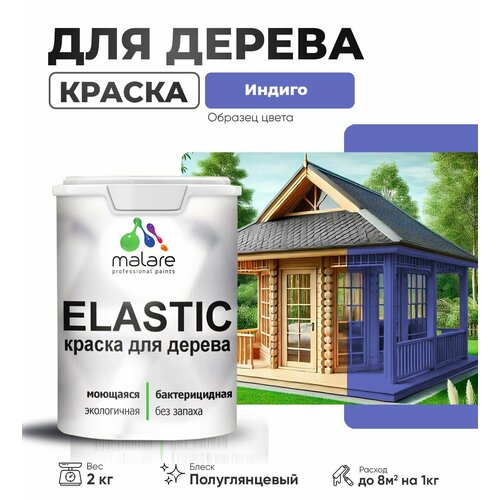 Краска Elastic для деревянных поверхностей, для внутренних и наружных работ, с антисептическим эффектом, матовая, индиго, 2 кг. фото, описание