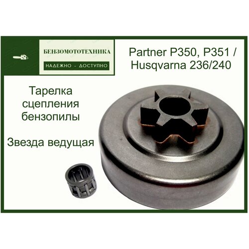 Звезда Ведущая (Тарелка) шаг (3.8) для бензопилы Partner P350, P351 / Husqvarna 236/240 фото, описание