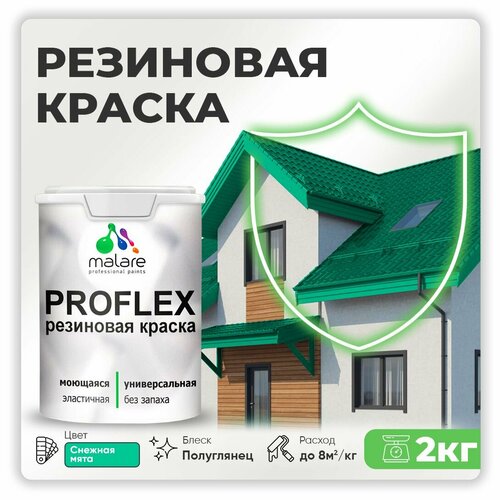 Краска резиновая Malare ProfleX жидкая резина для наружных и внутренних работ, быстросохнущая моющаяся, полуглянцевая, снежная мята, 2 кг фото, описание