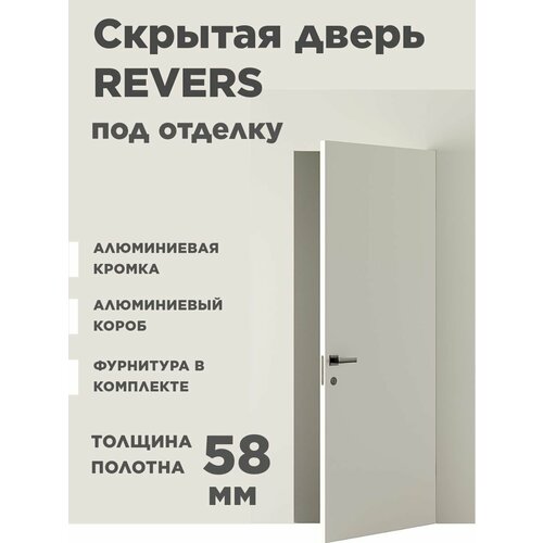 Скрытая дверь INVISIBLE REVERS кромка алюминий серебро (по 3м сторонам), левое открывание от себя, на себя, комплект 2000х700 мм. фото, описание