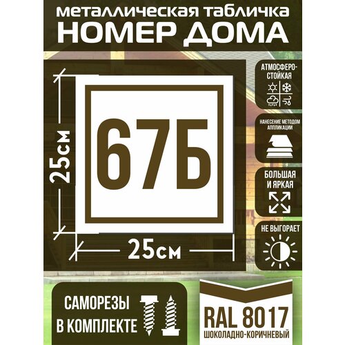 Адресная табличка на дом с номером 67б RAL 8017 коричневая фото, описание