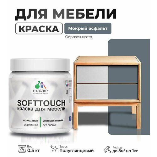 Резиновая краска для мебели Malare SoftTouch для кухонных фасадов для дерева и МДФ, моющаяся быстросохнущая, полуглянцевая, мокрый асфальт, 0.5 кг фото, описание