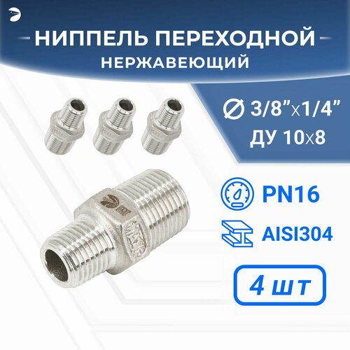 Ниппель резьбовой переходной нержавеющий, AISI304 DN10 х DN8 (3/8