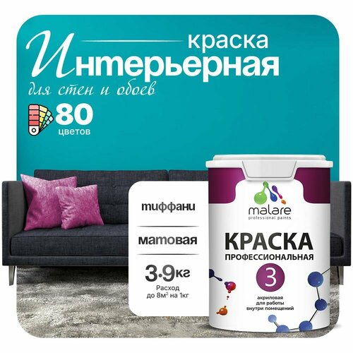 Краска акриловая (АК) Malare Professional №3 для стен и потолков матовая тиффани 2.7 л 3.9 кг фото, описание