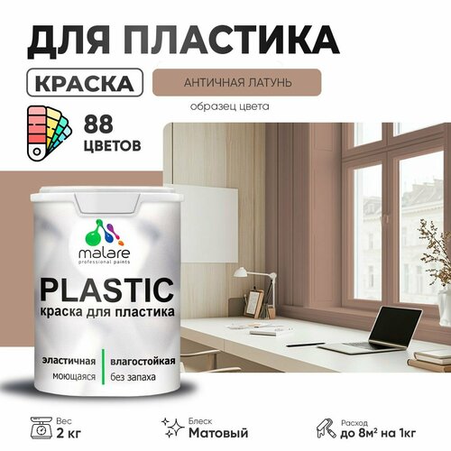 Краска акриловая (АК) Malare PlastiC матовая античная латунь 2 кг фото, описание