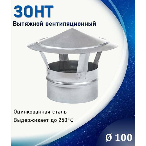 Зонт крышный, для круглых воздуховодов, D100, оцинкованная сталь фото, описание