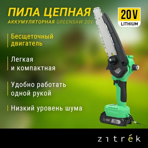 Пила цепная аккумуляторная бесщеточная Zitrek GreenSaw 20V (20В, 4,0Ач Li-ion аккум. 1шт, ЗУ) фото, описание