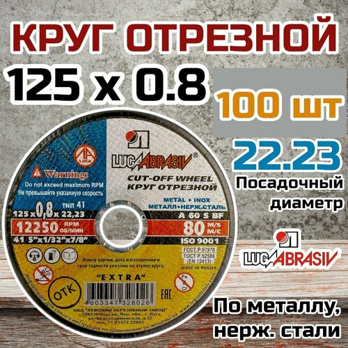 Круг отрезной по металлу и нержавеющей стали (диск отрезной) 100 шт. (125х0.8х22 мм; A 60 S BF; 80 14А) Луга 4603347328026 фото, описание