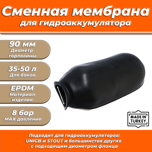 Мембрана для гидроаккумулятора Euromax 35-50 (90/120/333мм, для UNIGB и STOUT) фото, описание