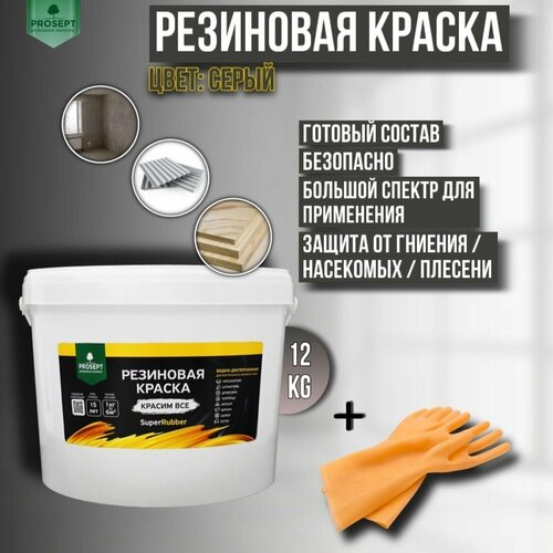 Краска резиновая PROSEPT SuperRubber серый Ral 7004 12 кг + перчатки фото, описание