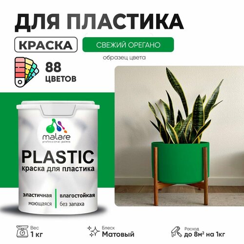 Краска акриловая (АК) Malare PlastiC матовая свежий орегано 1 кг фото, описание