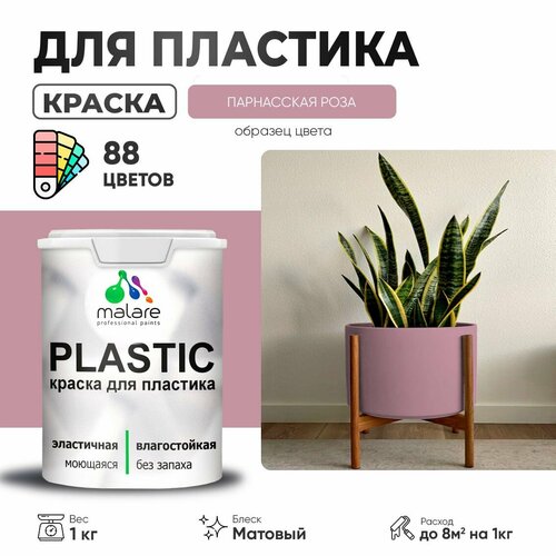 Краска акриловая (АК) Malare PlastiC матовая парнасская роза 1 кг фото, описание