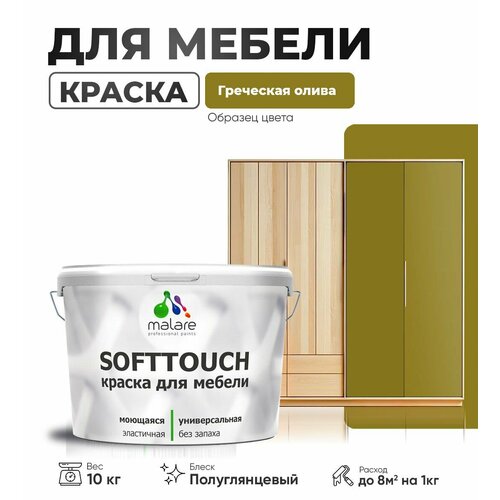 Резиновая краска для мебели Malare SoftTouch для кухонных фасадов для дерева и МДФ, моющаяся быстросохнущая, полуглянцевая, греческая олива, 10 кг. фото, описание