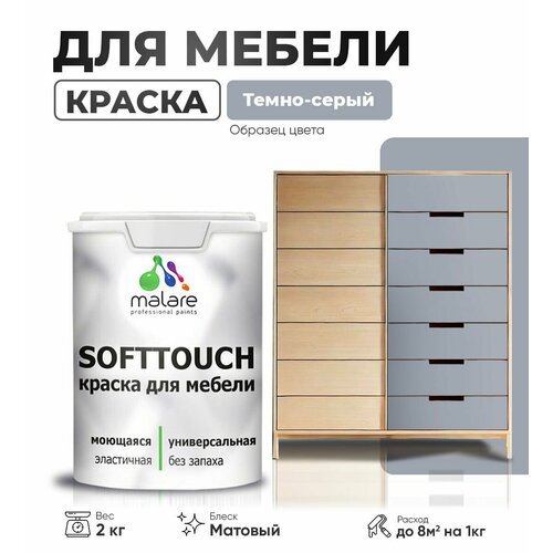 Краска акриловая (АК) Malare Краска Malare SoftTouch для мебели матовая темно-серый 2 кг фото, описание