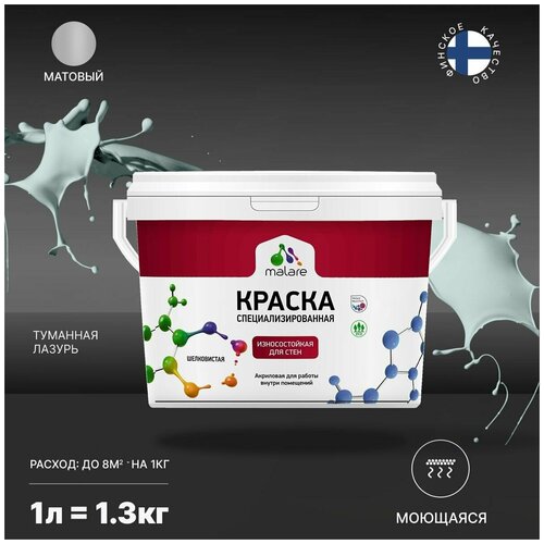 Краска Malare Professional интерьерная износостойкая для стен и обоев, потолка, моющаяся, акриловая, матовая, туманная лазурь, (1л - 1.3кг) фото, описание