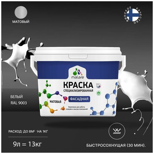 Краска акриловая (АК) Malare Professional фасадная матовая белый 9 л 13 кг фото, описание