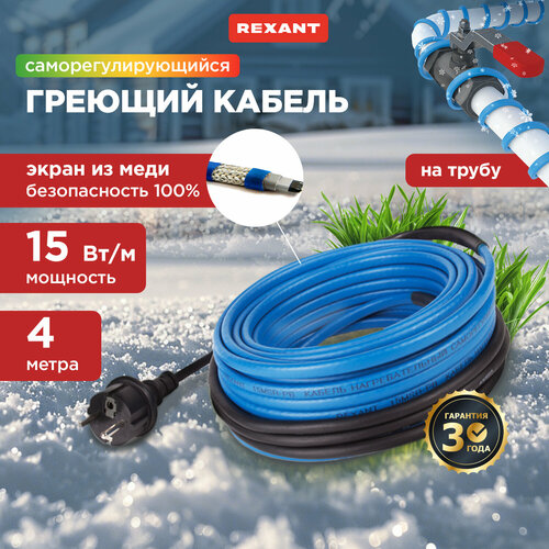 Греющий кабель саморегулирующийся REXANT 15MSR-PB 4M 4 м, 60 Вт фото, описание