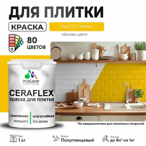 Резиновая краска для плитки Malare Ceraflex для керамической и кафельной плитки, стен в кухне и ванной, моющаяся быстросохнущая без запаха, полуглянцевая, масло тмина, 1 кг фото, описание