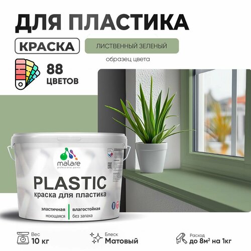 Краска акриловая (АК) Malare PlastiC матовая лиственный зеленый 10 кг фото, описание