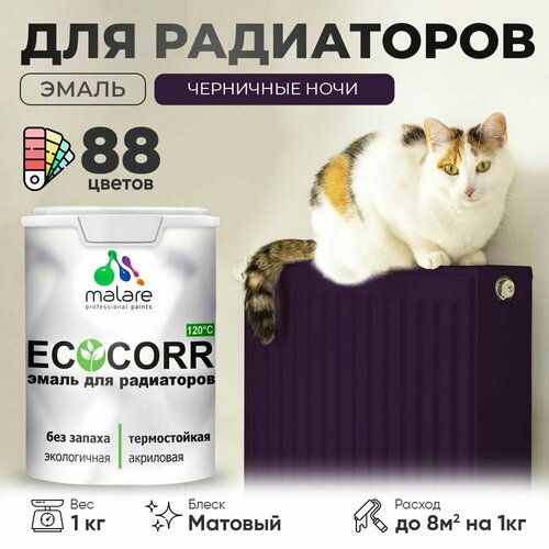 Эмаль Malare EcoCorr для труб и радиаторов отопления, для батарей отопления, быстросохнущая, без запаха, матовая, черничные ночи, 1 кг. фото, описание