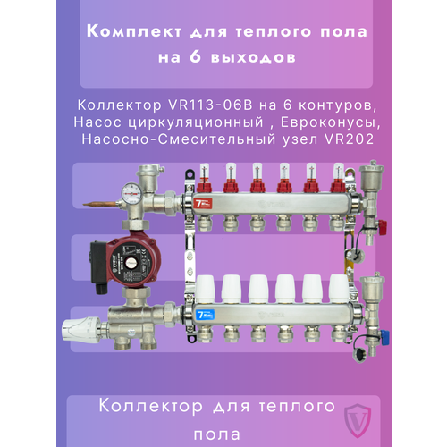 Комплект для теплого пола на 6 контуров VIEIR (Коллектор на 6 вых, Насос, Евроконусы, Узел VR202) фото, описание