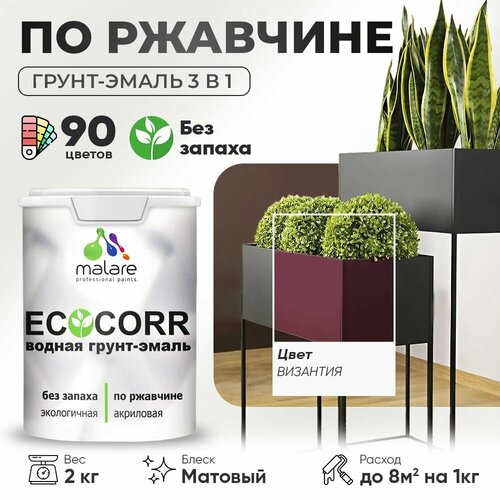 Грунт-Эмаль 3 в 1 Malare EcoCorr антикоррозионная по ржавчине для металла, акриловая водная, быстросохнущая, матовая, византия, 2 кг. фото, описание