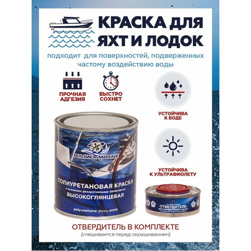 POLIMER MARINE Высокоглянцевая полиуретановая эмаль 1 кг, красный цвет фото, описание