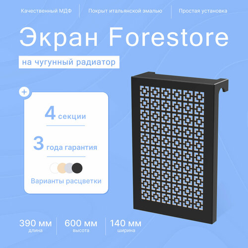 Навесной экран Forestore для чугунных батарей 4 секции (390мм) черный classic фото, описание