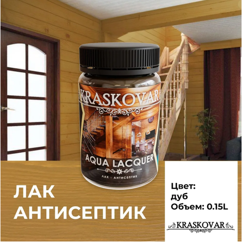 Лак-антисептик Kraskovar Aqua Lacquer для дерева и камня, дуб 150мл фото, описание