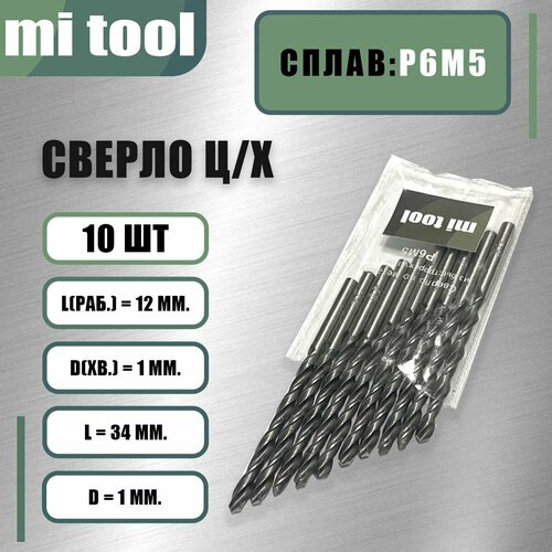 Сверло 1,0 мм ц/х по металлу р6м5 (10шт) класс 