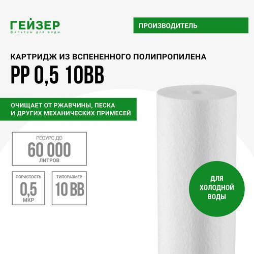 Гейзер Картридж PP 0.5 BB10