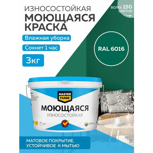 Краска MASTERFARBE акриловая моющаяся, цвет RAL 6016, 2,7л фото, описание