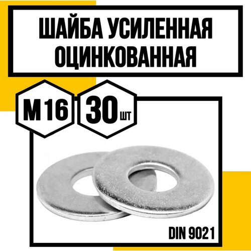 Шайба усиленная оцинкованная DIN 9021 М16 фото, описание