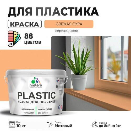 Краска акриловая (АК) Malare PlastiC матовая сырая охра 10 кг фото, описание