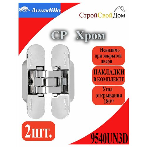 Петля скрытой Armadillo 9540UN3D CP Хром фото, описание