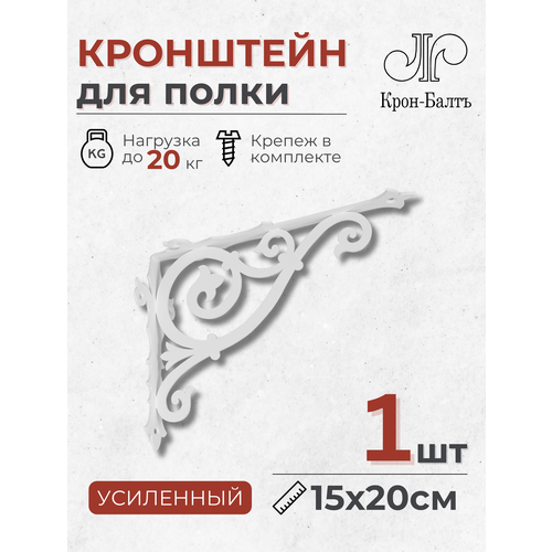 Кронштейн для полки декоративный усиленный Классика 200, 1 шт, 20х15х6,5 см, белый фото, описание