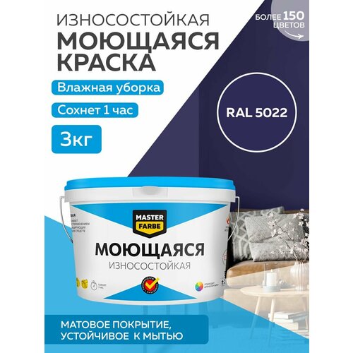 Краска MASTERFARBE акриловая моющаяся, цвет RAL 5022, 2,7л фото, описание