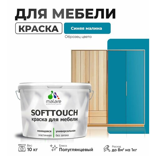 Резиновая краска для мебели Malare SoftTouch для кухонных фасадов для дерева и МДФ, моющаяся быстросохнущая, полуглянцевая, синяя малина, 10 кг. фото, описание