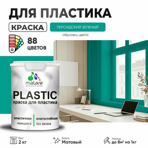 Краска акриловая (АК) Malare PlastiC матовая персидский зеленый 2 кг фото, описание